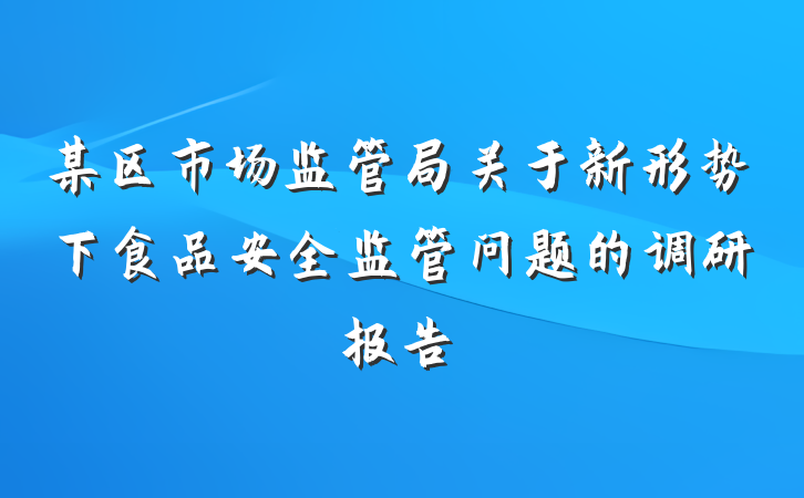 某区市场监管局关于新形势下食品安全监管问题的调研报告