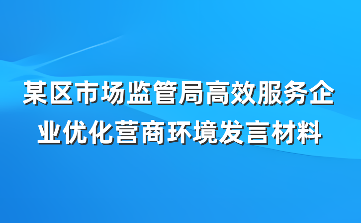 某区市场监管局高效服务企业优化营商环境发言材料