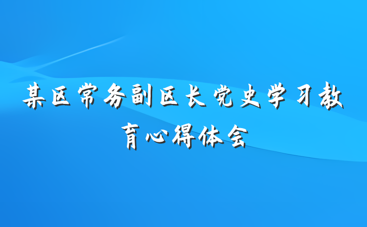 某区常务副区长党史学习教育心得体会
