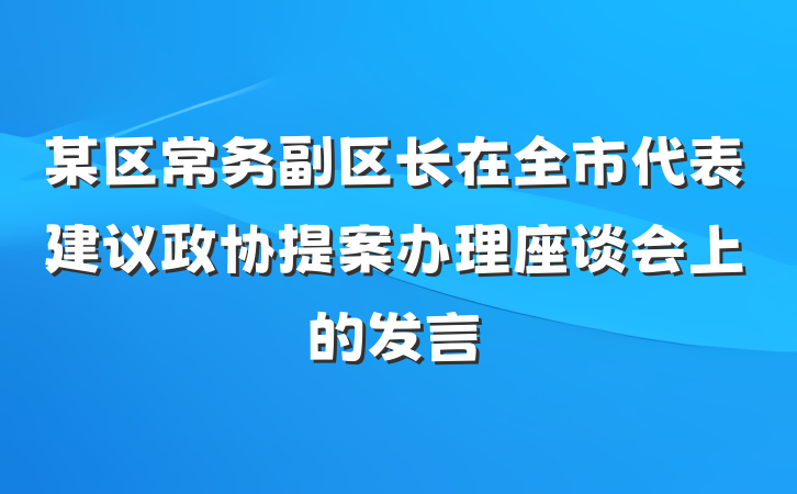 某区常务副区长在全市代表建议政协提案办理座谈会上的发言