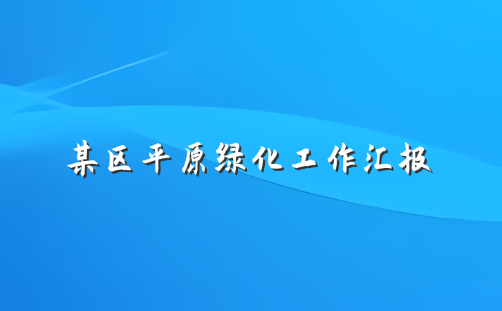 某区平原绿化工作汇报