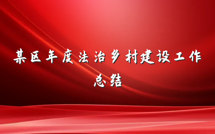 某区年度法治乡村建设工作总结