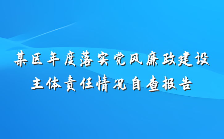 某区年度落实党风廉政建设主体责任情况自查报告