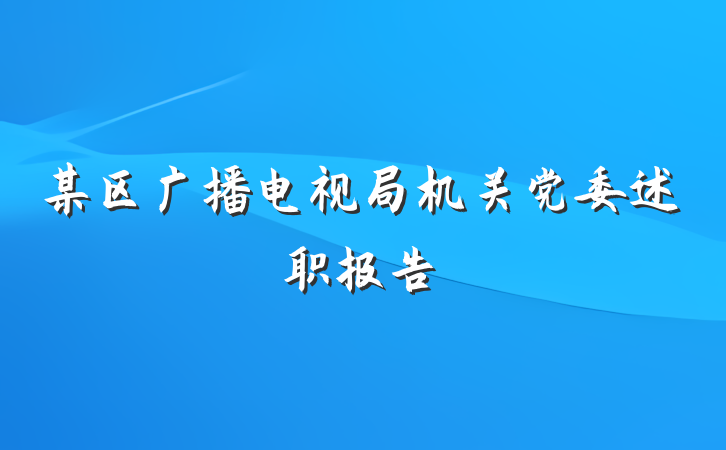 某区广播电视局机关党委述职报告