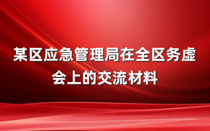 某区应急管理局在全区务虚会上的交流材料