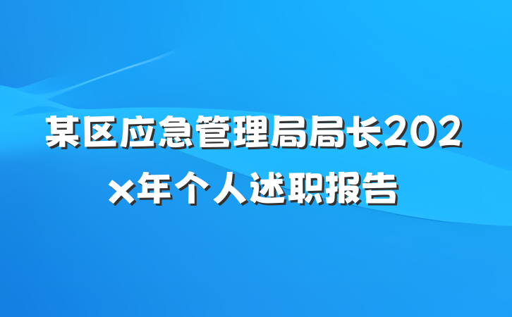 某区应急管理局局长202x年个人述职报告