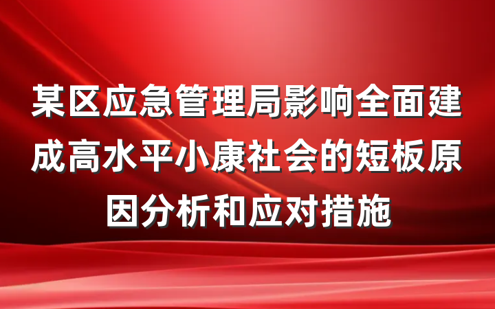 某区应急管理局影响全面建成高水平小康社会的短板原因分析和应对措施