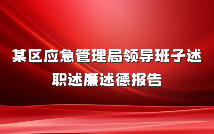 某区应急管理局领导班子述职述廉述德报告
