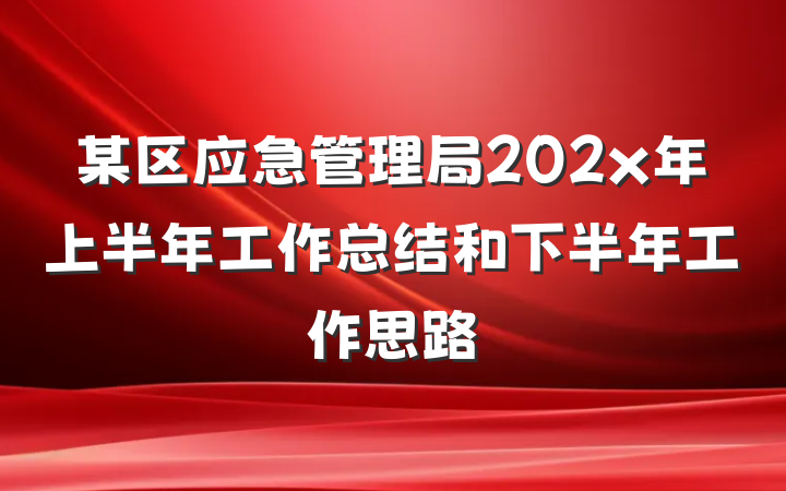 某区应急管理局202x年上半年工作总结和下半年工作思路