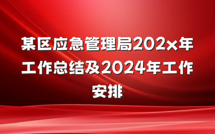 某区应急管理局202x年工作总结及2024年工作安排