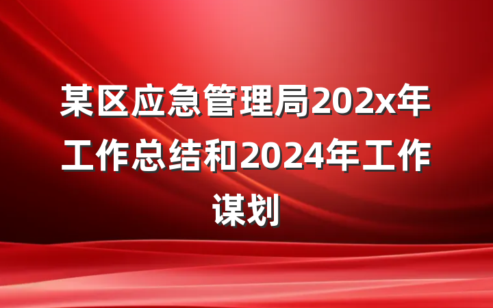某区应急管理局202x年工作总结和2024年工作谋划