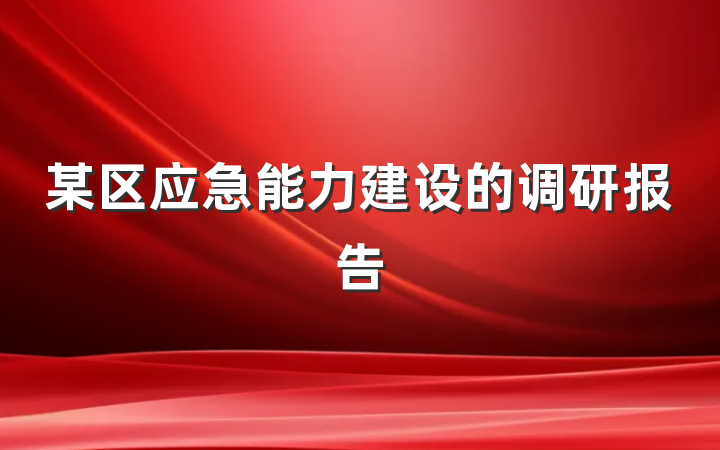 某区应急能力建设的调研报告