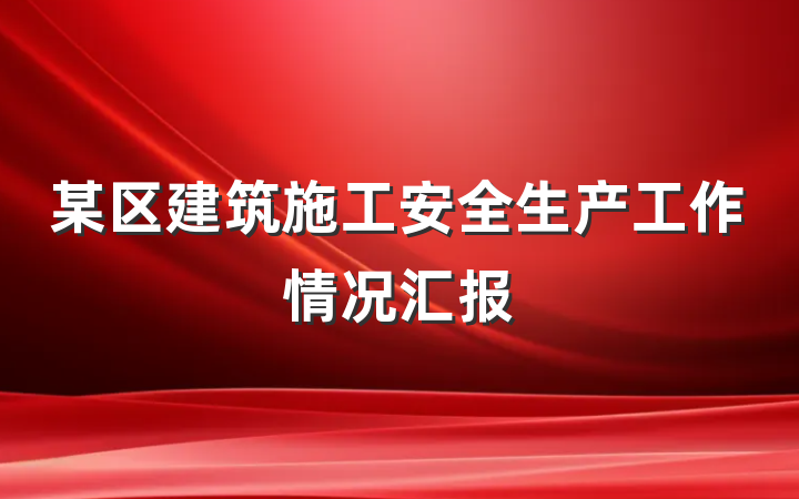 某区建筑施工安全生产工作情况汇报