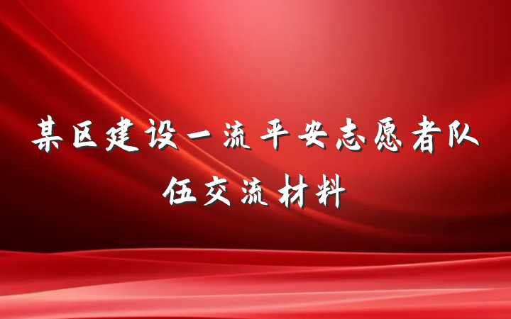 某区建设一流平安志愿者队伍交流材料