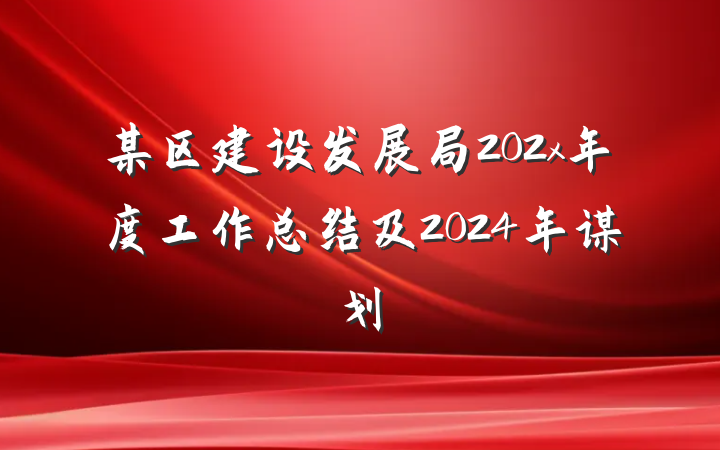 某区建设发展局202x年度工作总结及2024年谋划