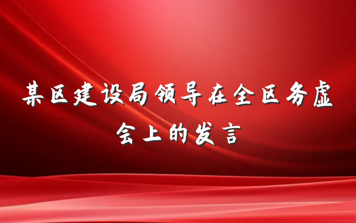 某区建设局领导在全区务虚会上的发言