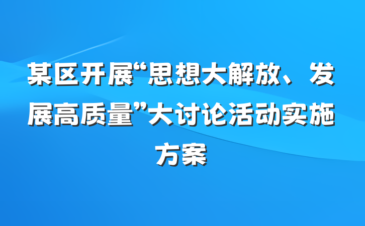 某区开展“思想大解放、发展高质量”大讨论活动实施方案