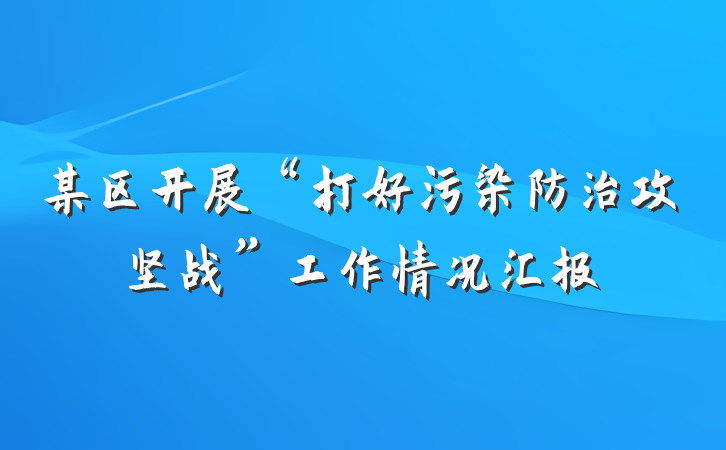 某区开展“打好污染防治攻坚战”工作情况汇报