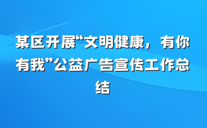 某区开展“文明健康，有你有我”公益广告宣传工作总结