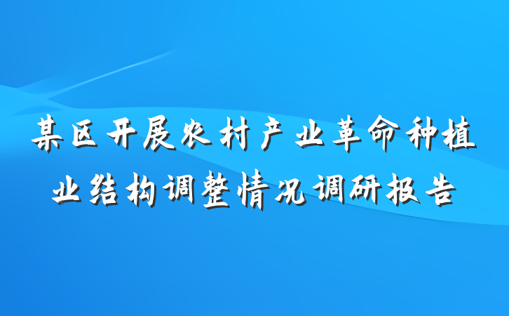某区开展农村产业革命种植业结构调整情况调研报告