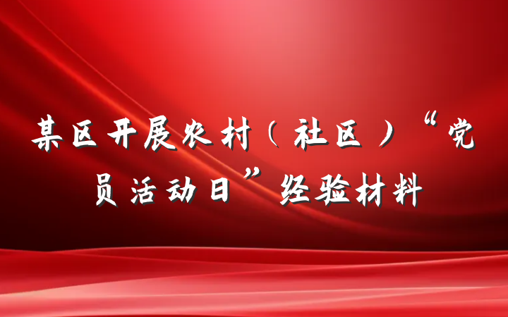 某区开展农村（社区）“党员活动日”经验材料