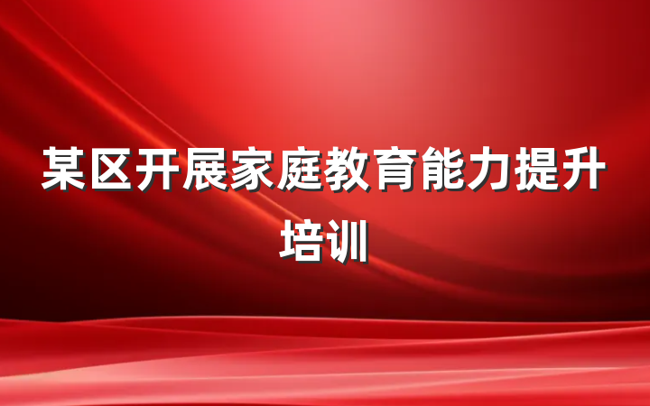 某区开展家庭教育能力提升培训