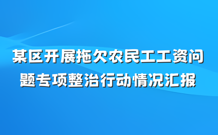 某区开展拖欠农民工工资问题专项整治行动情况汇报