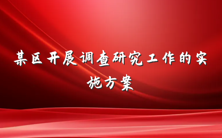 某区开展调查研究工作的实施方案