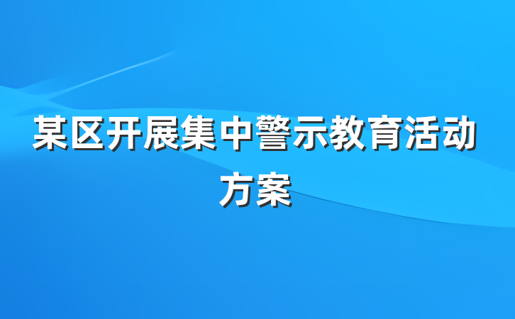某区开展集中警示教育活动方案