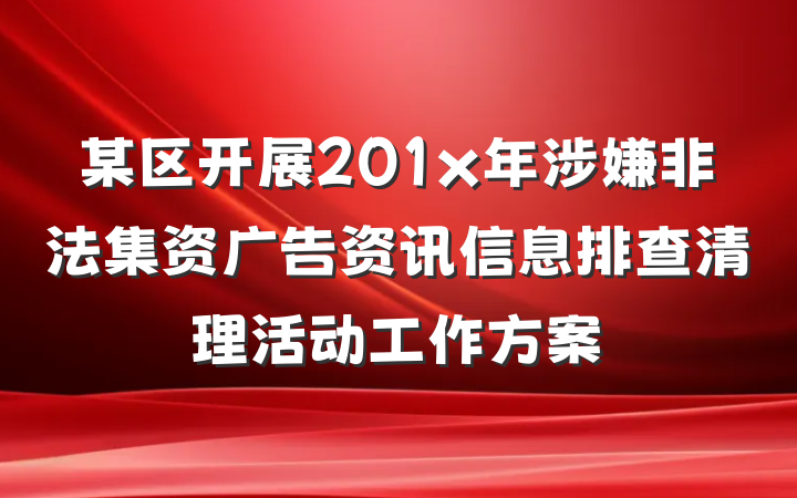 某区开展201x年涉嫌非法集资广告资讯信息排查清理活动工作方案