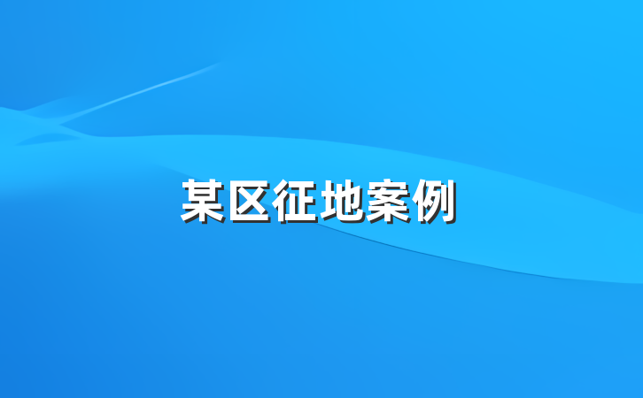 某区征地案例