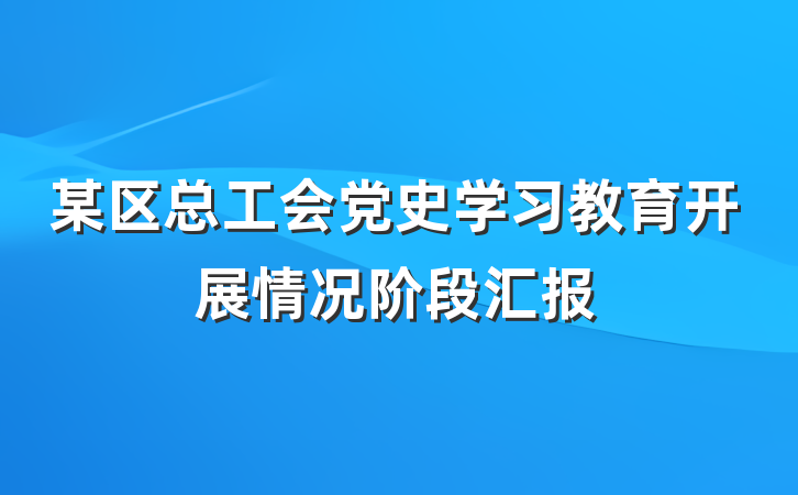 某区总工会党史学习教育开展情况阶段汇报