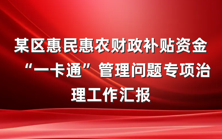 某区惠民惠农财政补贴资金“一卡通”管理问题专项治理工作汇报