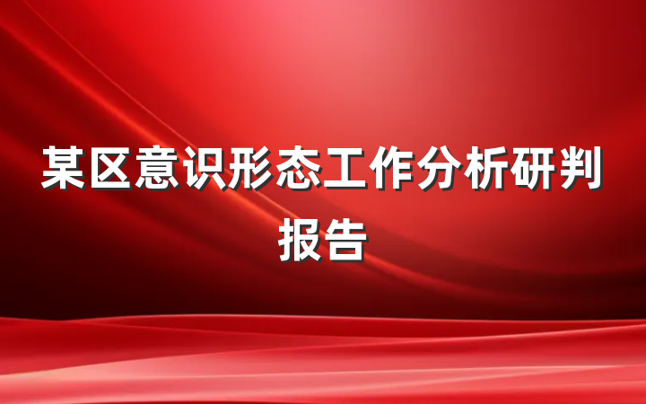 某区意识形态工作分析研判报告