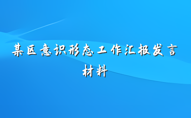 某区意识形态工作汇报发言材料