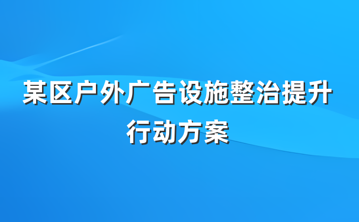 某区户外广告设施整治提升行动方案