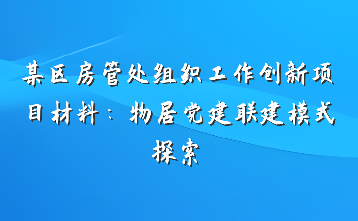 某区房管处组织工作创新项目材料：物居党建联建模式探索