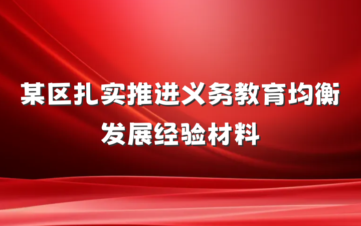 某区扎实推进义务教育均衡发展经验材料