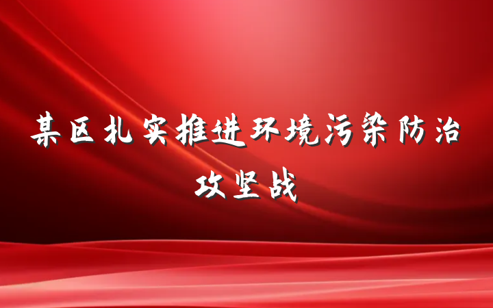 某区扎实推进环境污染防治攻坚战