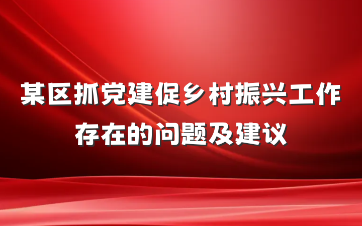 某区抓党建促乡村振兴工作存在的问题及建议