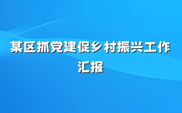 某区抓党建促乡村振兴工作汇报