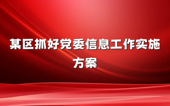 某区抓好党委信息工作实施方案