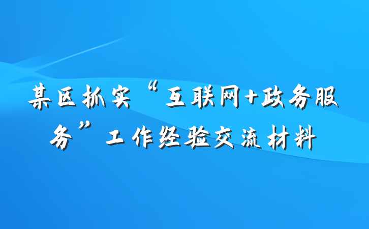 某区抓实“互联网+政务服务”工作经验交流材料