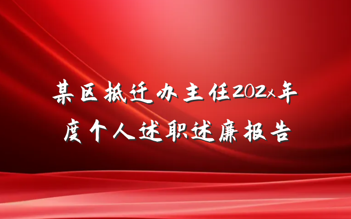 某区拆迁办主任202x年度个人述职述廉报告