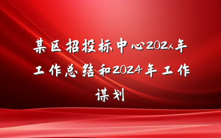 某区招投标中心202x年工作总结和2024年工作谋划