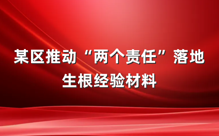 某区推动“两个责任”落地生根经验材料