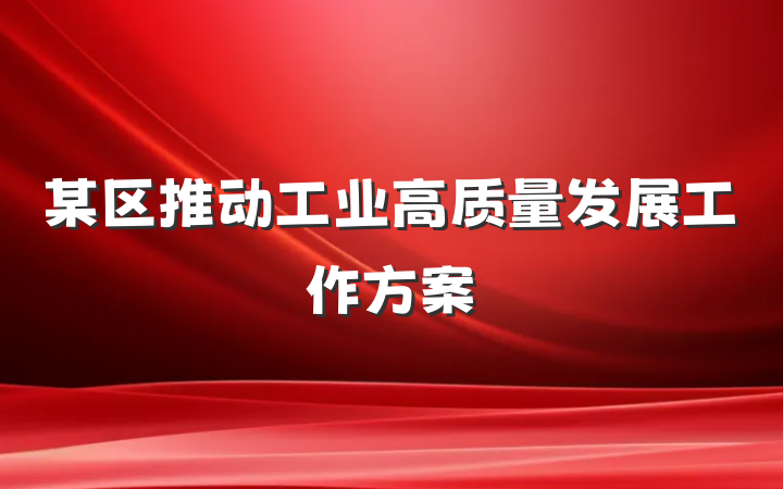 某区推动工业高质量发展工作方案