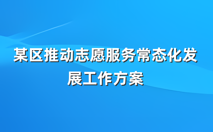 某区推动志愿服务常态化发展工作方案