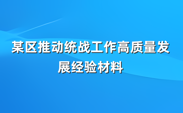 某区推动统战工作高质量发展经验材料
