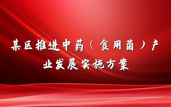 某区推进中药（食用菌）产业发展实施方案